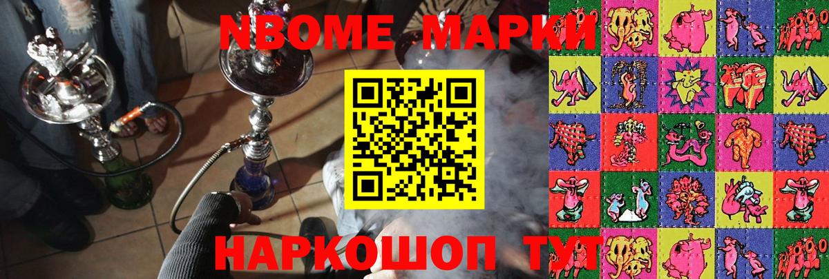 Марки N-bome  Марки N-bome 1,8мг  Вход с VPN  Новозыбков 